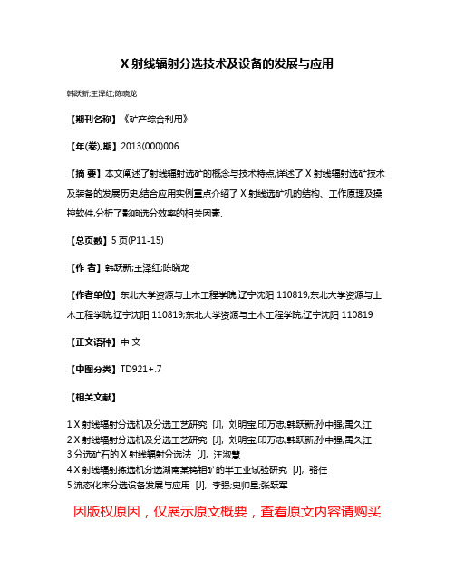 X射线辐射分选技术及设备的发展与应用