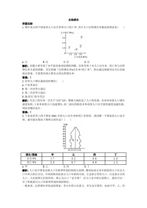 地理鲁教必修2成长训练:第一单元第一节 人口增长与人口问题 含答案
