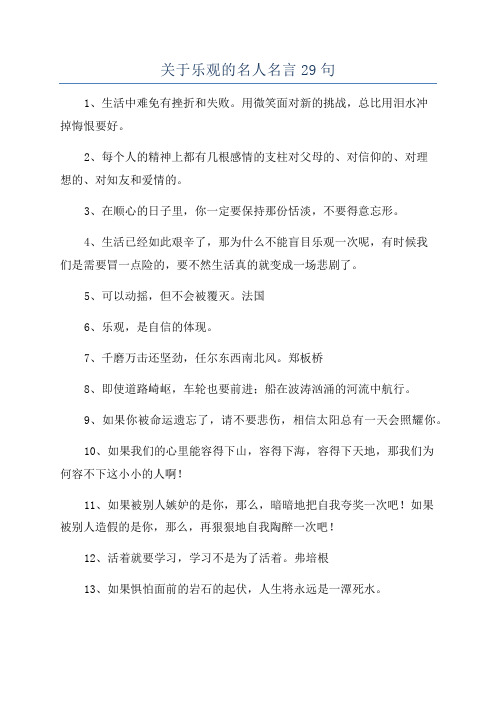 关于乐观的名人名言29句