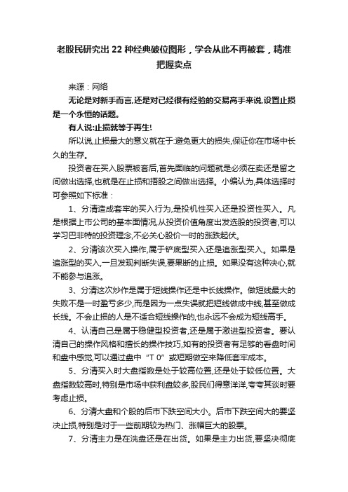 老股民研究出22种经典破位图形，学会从此不再被套，精准把握卖点