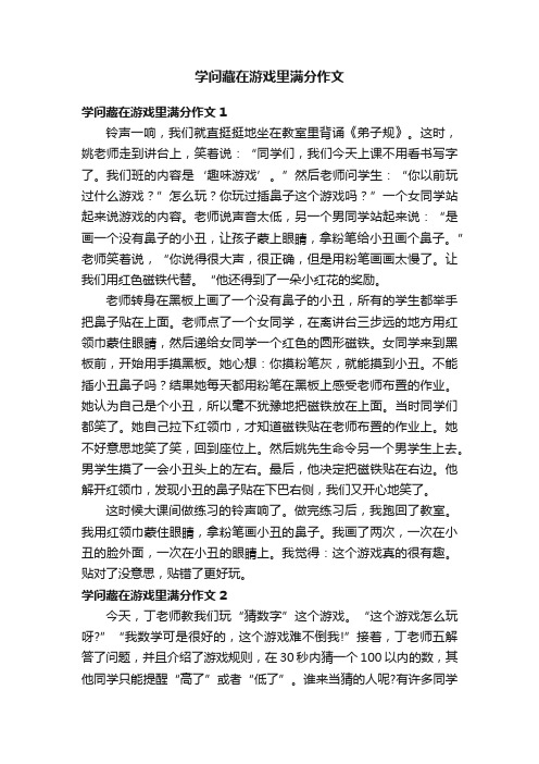 学问藏在游戏里满分作文