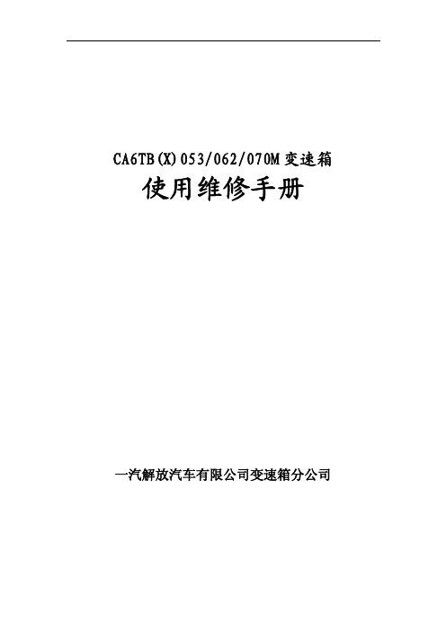 CA6TB(X)053／062／070M系列变速箱使用维修手册090905