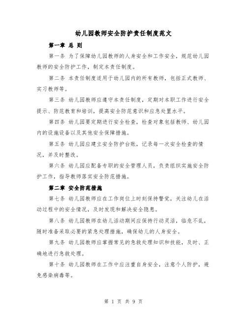 幼儿园教师安全防护责任制度范文（四篇）