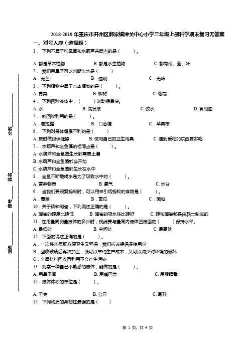2018-2019年重庆市开州区郭家镇津关中心小学三年级上册科学期末复习无答案