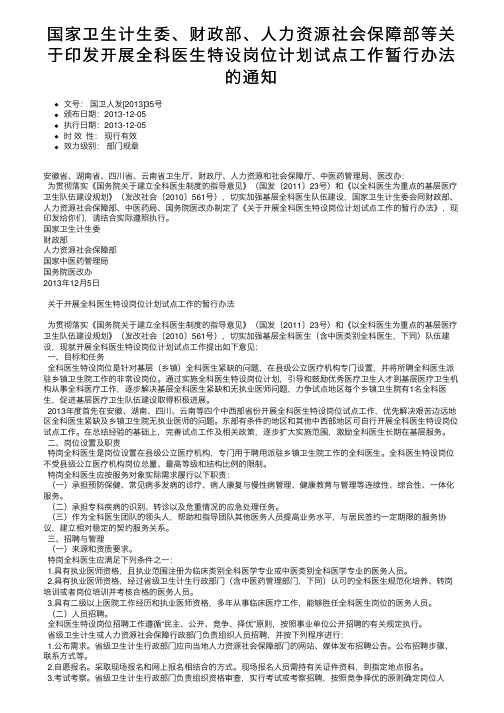 国家卫生计生委、财政部、人力资源社会保障部等关于印发开展全科医生特设岗位计划试点工作暂行办法的通知