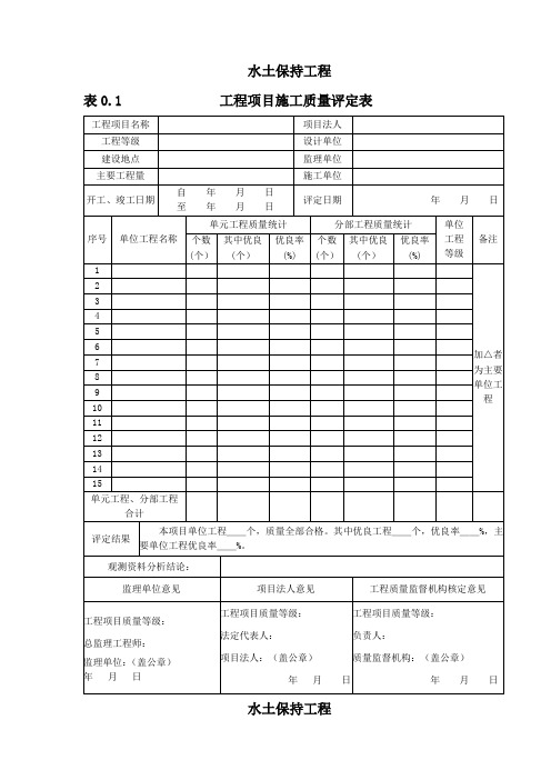 水土保持工程质量评定表