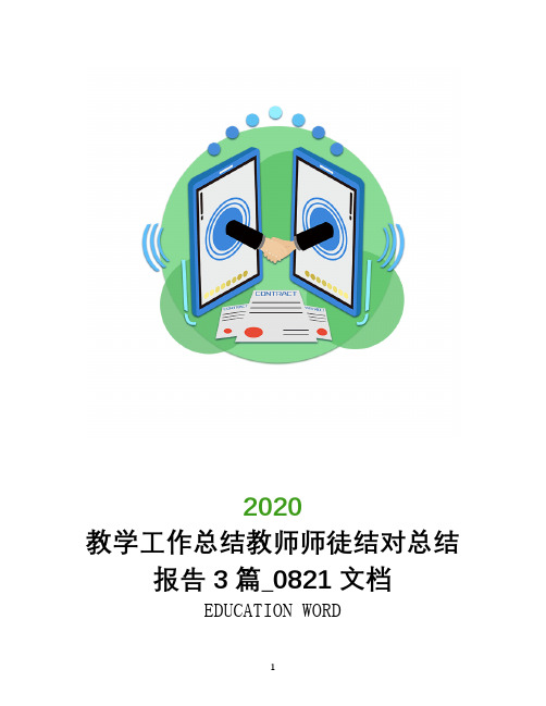 教学工作总结2020年教师师徒结对总结报告3篇_0821文档