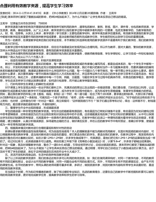 合理利用有效教学资源,提高学生学习效率