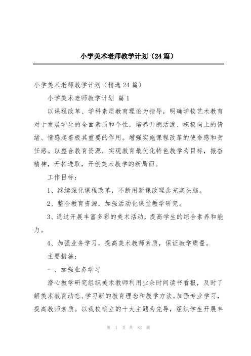 小学美术老师教学计划(24篇)