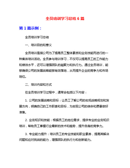 全员培训学习总结6篇