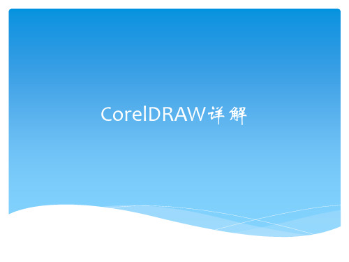 CorelDRAW详解