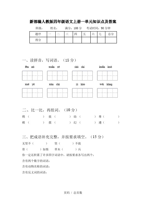 新部编人教版四年级语文上册一单元知识点及答案