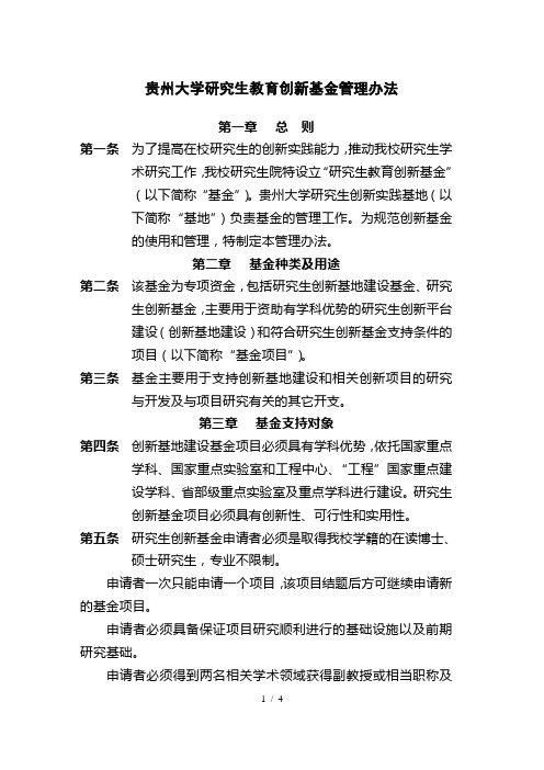 贵州大学研究生教育创新基金管理办法