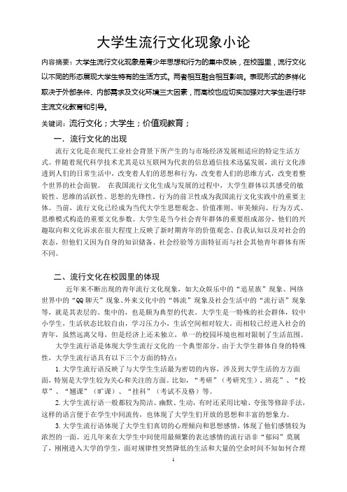 当代大学生流行文化现象小论