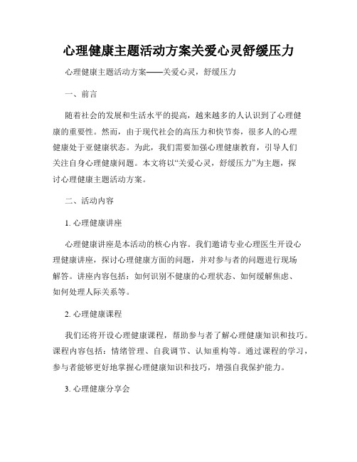 心理健康主题活动方案关爱心灵舒缓压力