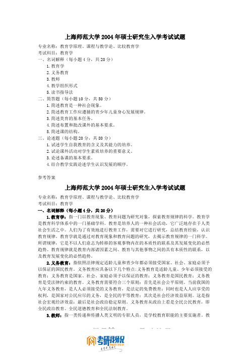 上海师范大学教育学2004答案