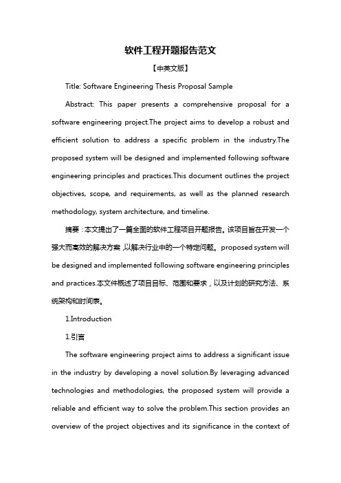 软件工程开题报告范文