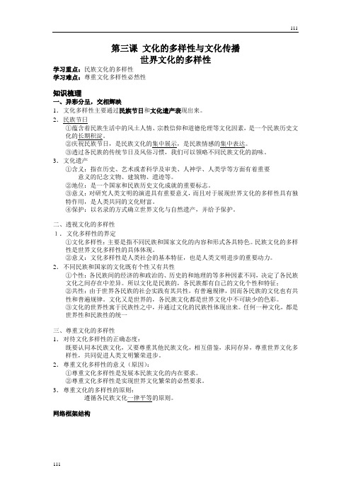 高中政治《世界文化的多样性》学案7(人教版必修3)