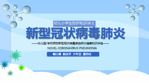 2020学校防控肺炎小知识卡通风PPT