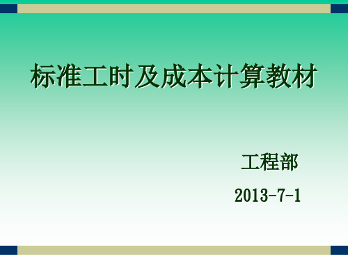 标准工时及成本计算