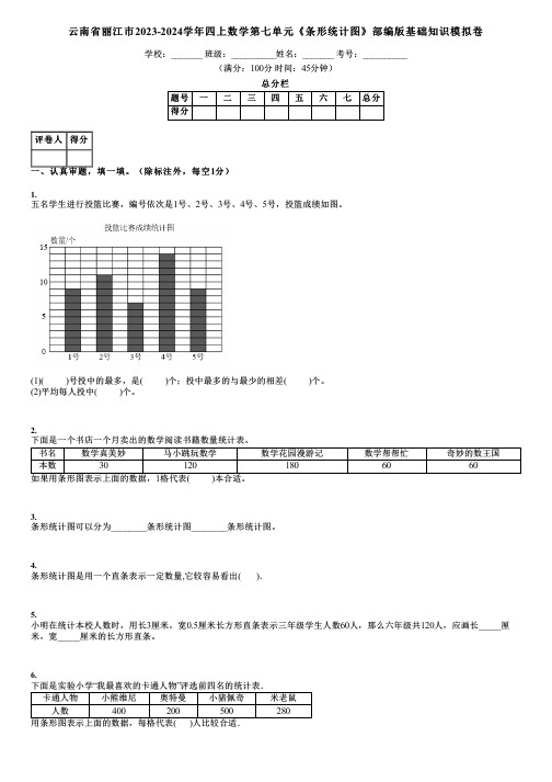 云南省丽江市2023-2024学年四上数学第七单元《条形统计图》部编版基础知识模拟卷