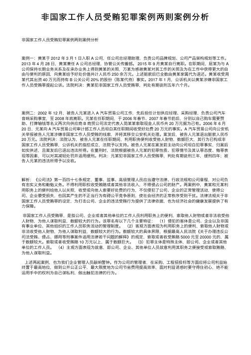 非国家工作人员受贿犯罪案例两则案例分析