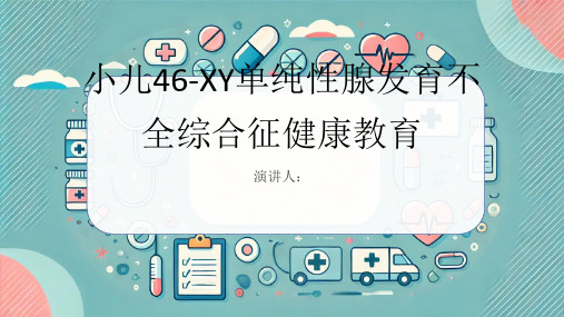 小儿46-XY单纯性腺发育不全综合征健康教育