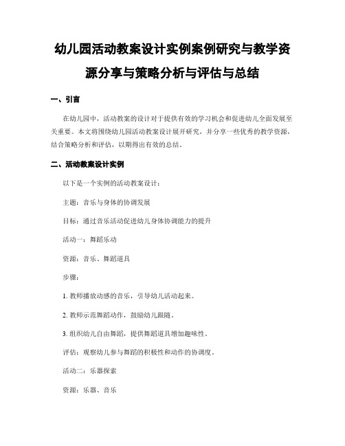 幼儿园活动教案设计实例案例研究与教学资源分享与策略分析与评估与总结