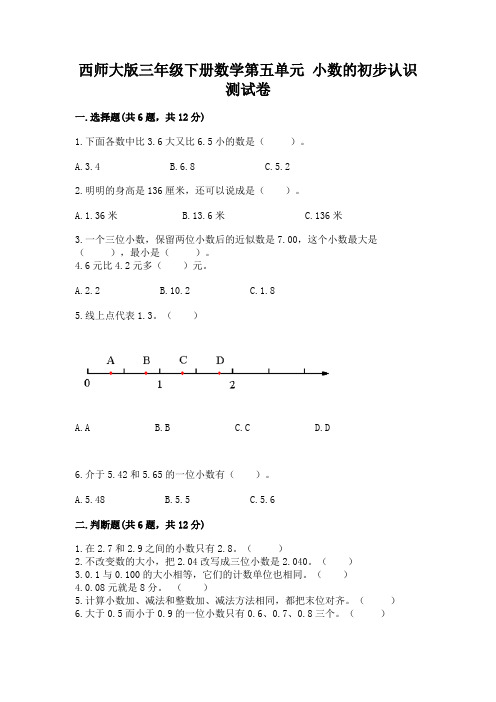 西师大版三年级下册数学第五单元-小数的初步认识-测试卷及答案(历年真题)