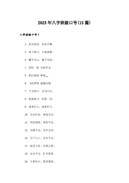 2023年八字班级口号(15篇)_1