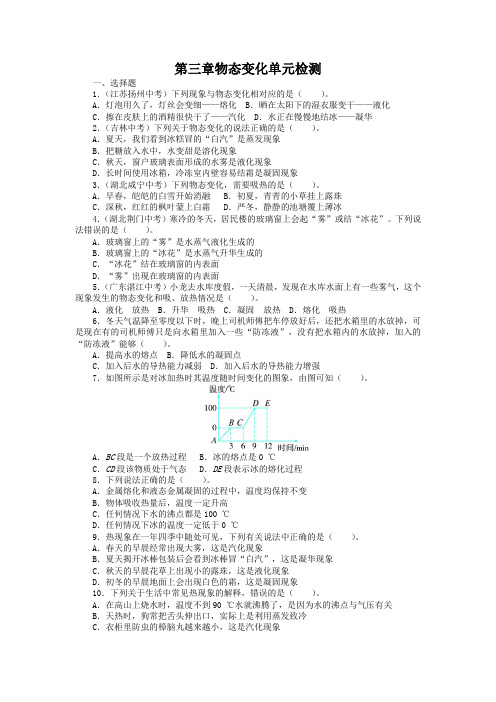 最新人教版八年级物理上册第三章《物态变化》单元检测(附答案)