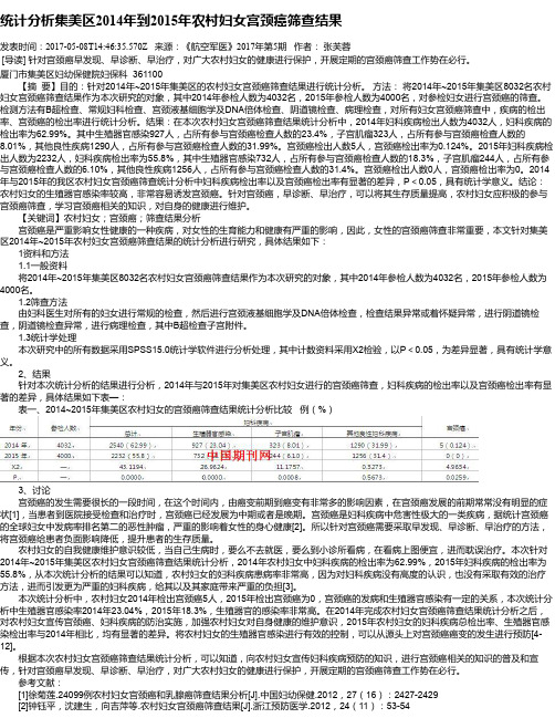 统计分析集美区2014年到2015年农村妇女宫颈癌筛查结果