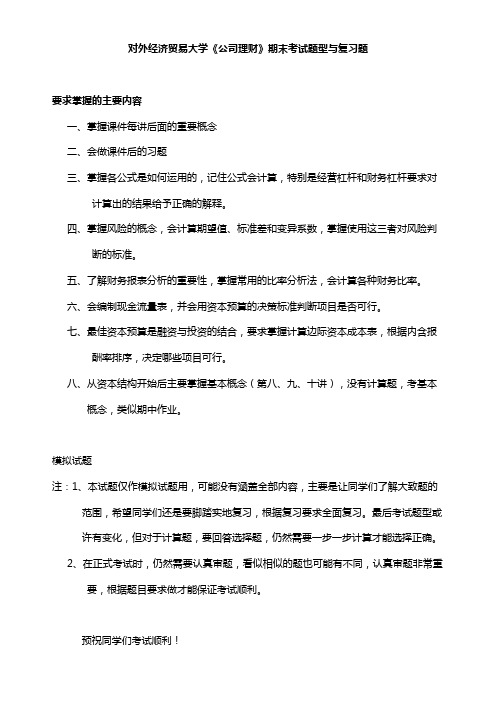 对外经济贸易大学《公司理财》期末考试题型与复习题