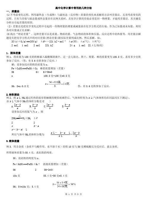 高中化学计算中常用的几种方法