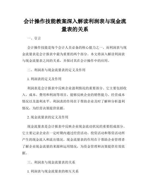 会计操作技能教案深入解读利润表与现金流量表的关系