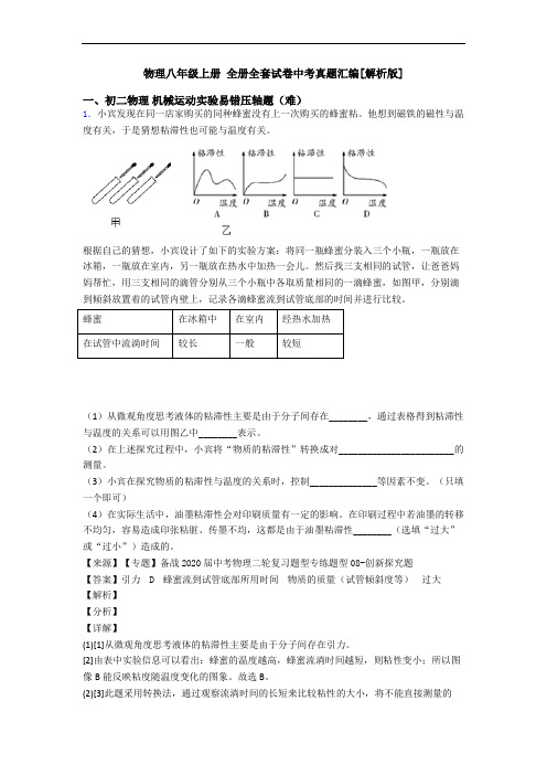 物理八年级上册 全册全套试卷中考真题汇编[解析版]