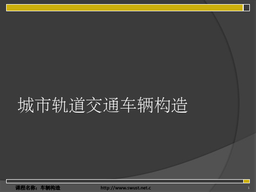 城市轨道交通车辆构造车体