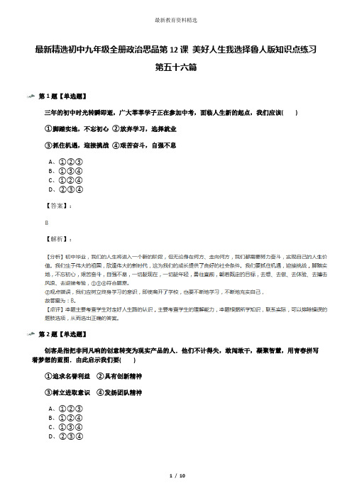 最新精选初中九年级全册政治思品第12课 美好人生我选择鲁人版知识点练习第五十六篇
