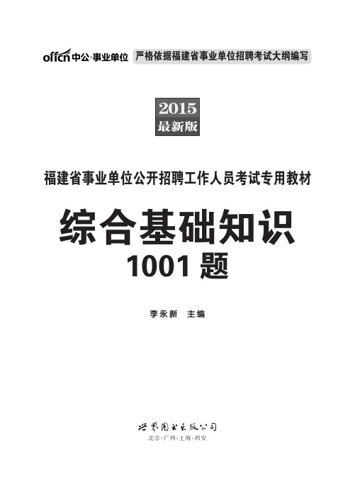 福建事业单位综合基础知识1001题