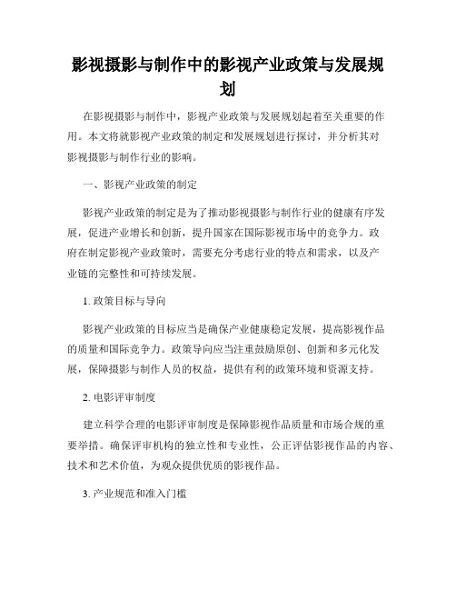 影视摄影与制作中的影视产业政策与发展规划