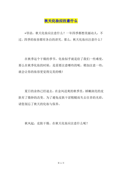 天化妆应注意什么