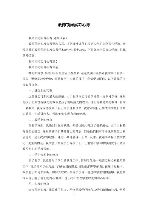 教师顶岗实习心得