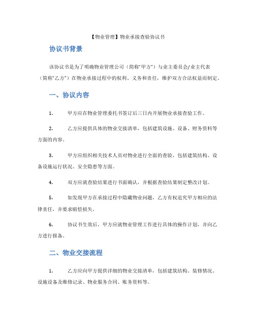 【物业管理】物业承接查验协议书