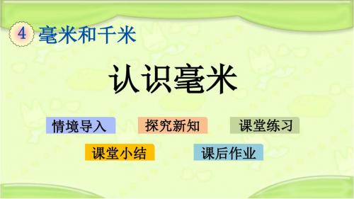 新冀教版三年级数学下册 4.1 认识毫米 教学课件