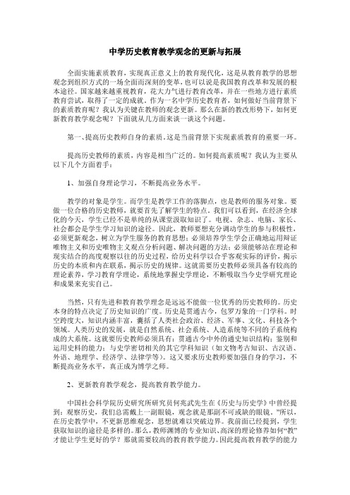 中学历史教育教学观念的更新与拓展