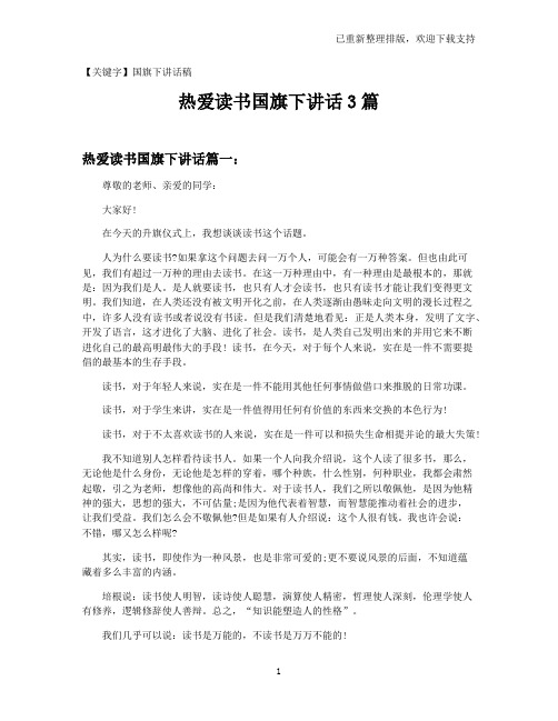 【国旗下讲话稿】热爱读书国旗下讲话3篇