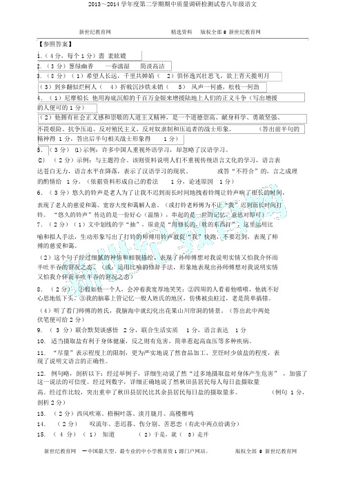 2013～2014学年度第二学期期中质量调研检测试卷八年级语文