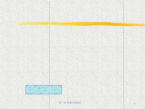 管理与管理者培训课件(PPT70张)