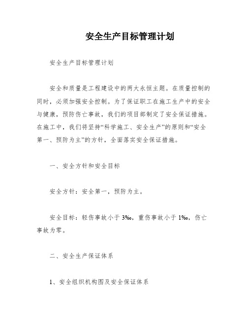 安全生产目标管理计划