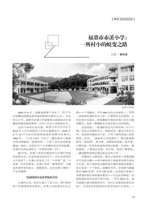 福鼎市赤溪小学一所村小的蜕变之路